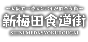Shin-Umeda Shokudogai Association