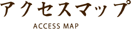 アクセスマップ（ACCESS MAP）