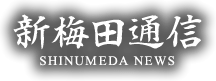 新梅田通信（SHINUMEDA NEWS）