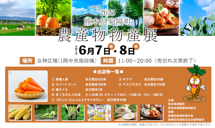 熊本県菊陽町「農産物物産展」 トップページ画像