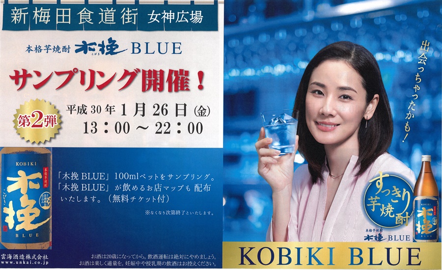 雲海酒造様主催 サンプリングイベント は終了しました 新梅田食道街 大阪で一番に乾杯が似合う場所