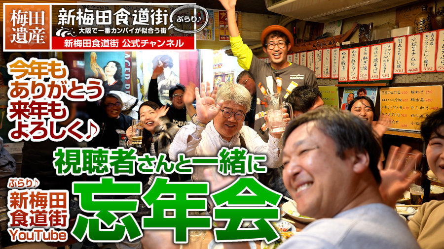 視聴者さんと一緒に忘年会