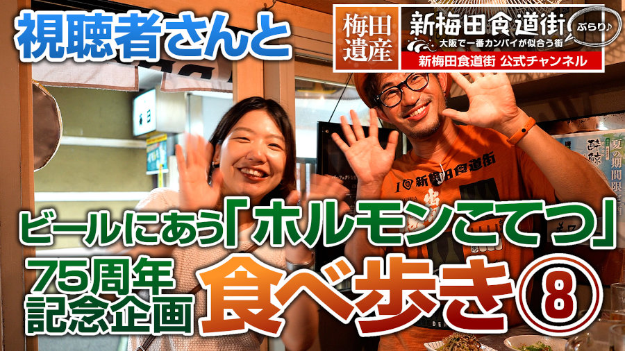 新梅田食道街75周年記念　視聴者さんとぶらり食べ歩き　第8弾