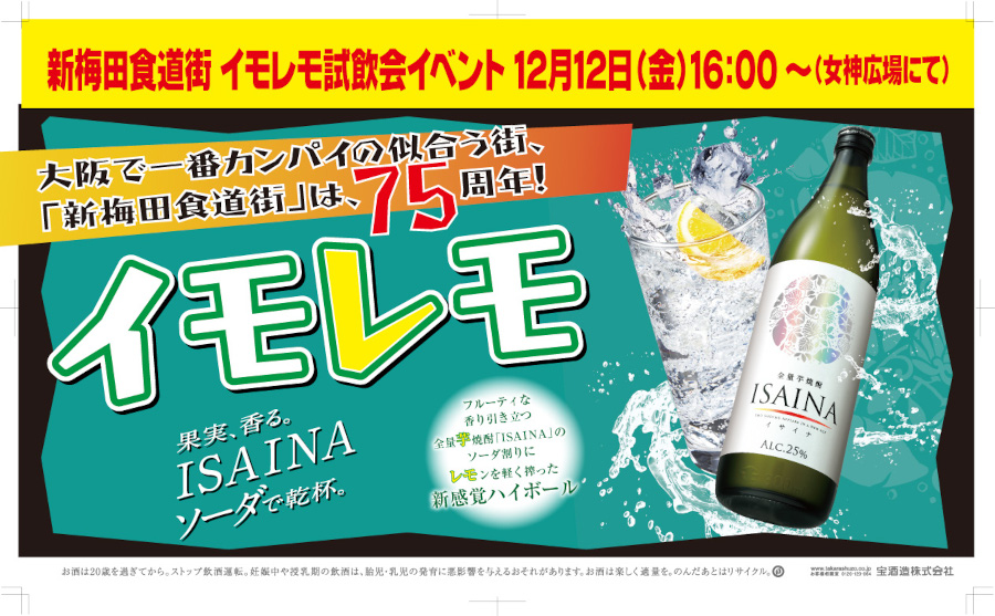 宝酒造「イモレモ」試飲会イベント開催！