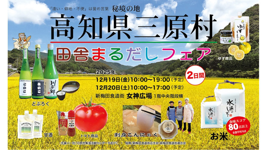 高知県三原村 田舎まるだしフェア