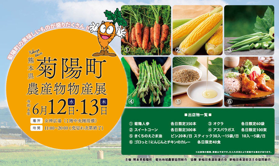熊本県 菊陽町農産物物産展を開催します！