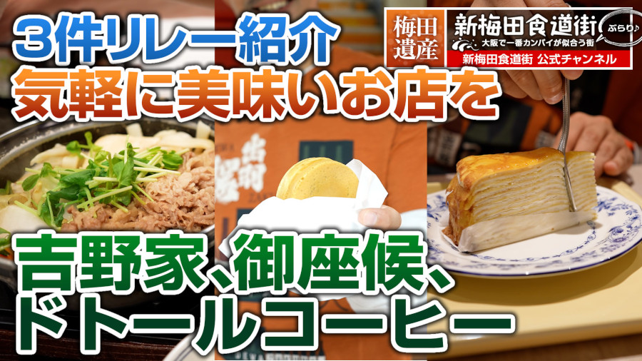 吉野家、御座候、ドトールコーヒー