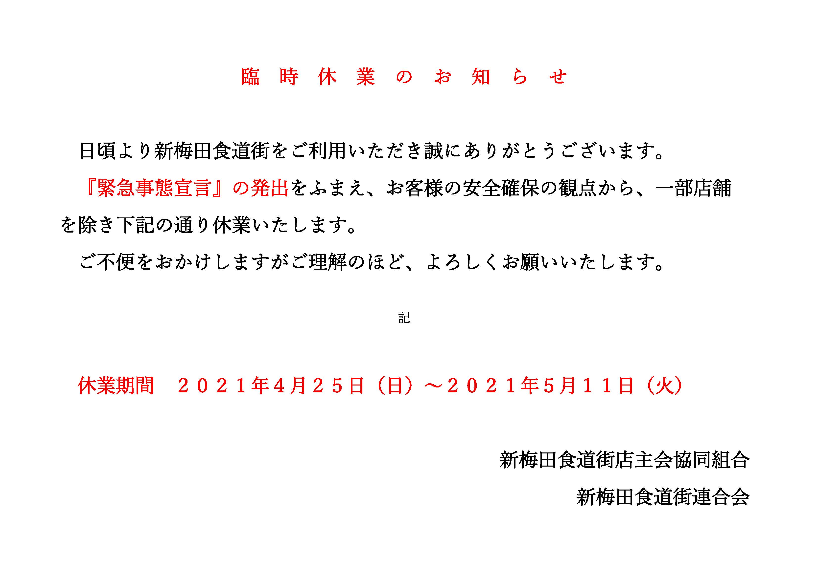 緊急事態宣言21年4月25日 5月11日 新梅田食道街 大阪で一番に乾杯が似合う場所