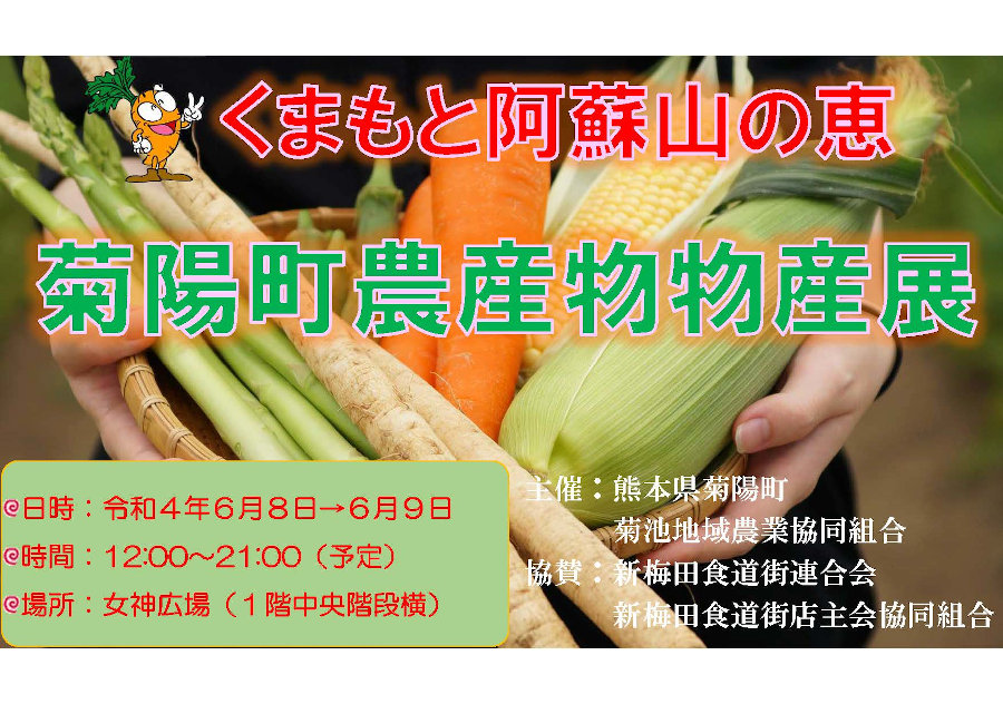 熊本県 菊陽町「農産物物産展」 トップページ画像