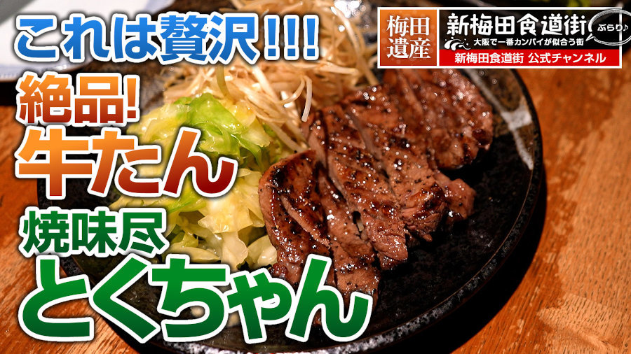 焼味尽とくちゃん