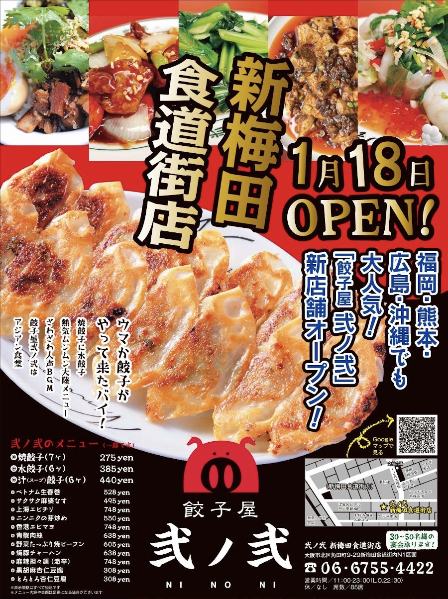 1/18(木)　新店舗OPEN！ 「餃子屋 弐ノ弐」