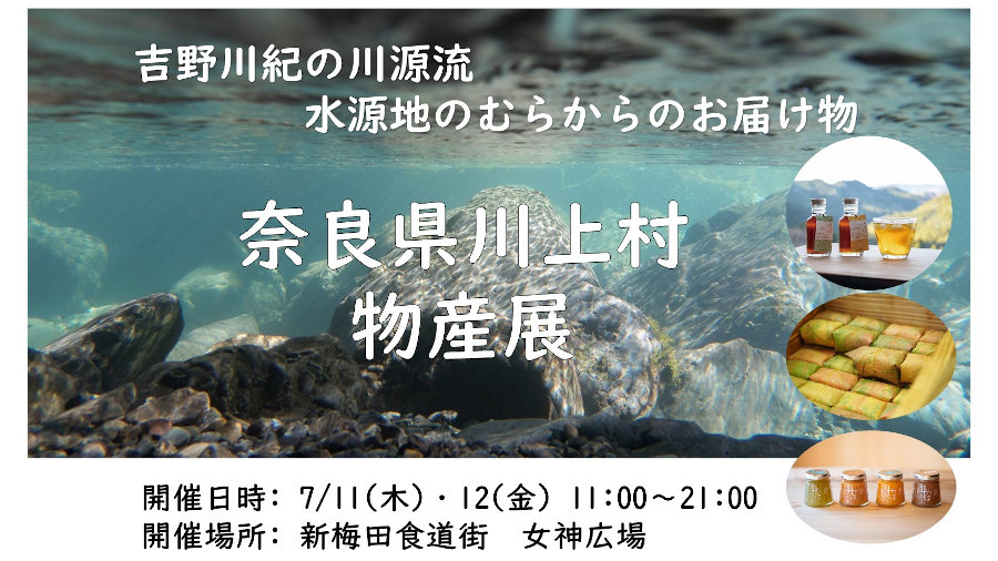 奈良県川上村物産展 トップページ画像