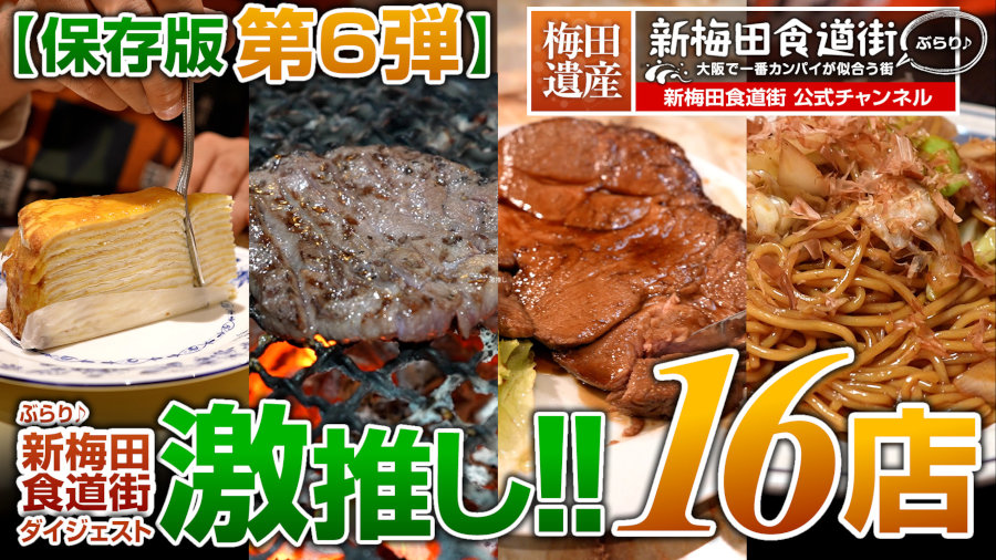 第6弾 16店舗ダイジェスト