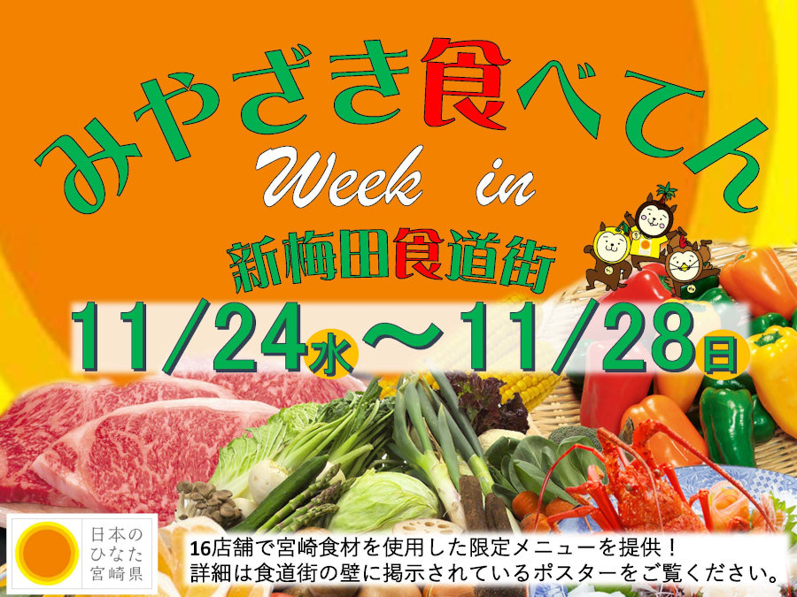 みやざき食べてん　Week in　新梅田食道街　 トップページ画像