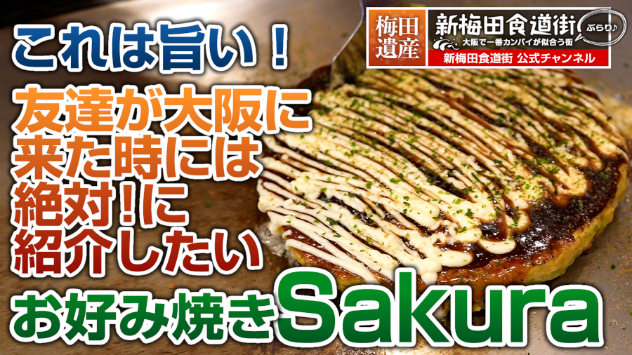 お好み焼きSakura トップページ画像