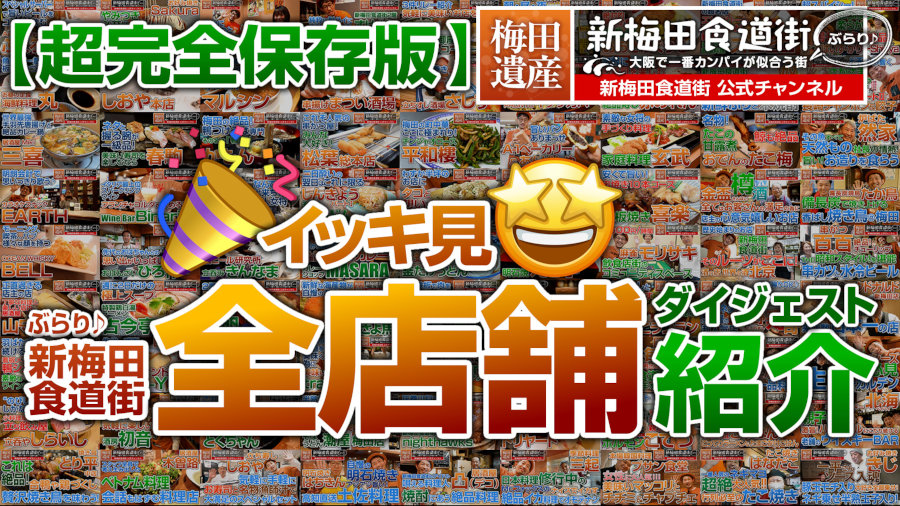 ぶらり新梅田食道街「全店舗ダイジェスト」