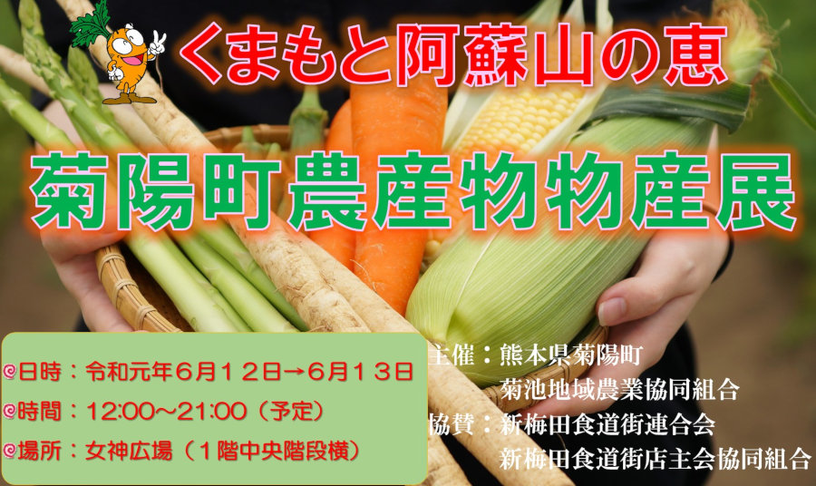 熊本県菊陽町農産物物産展は終了いたしました。ありがとうございました。