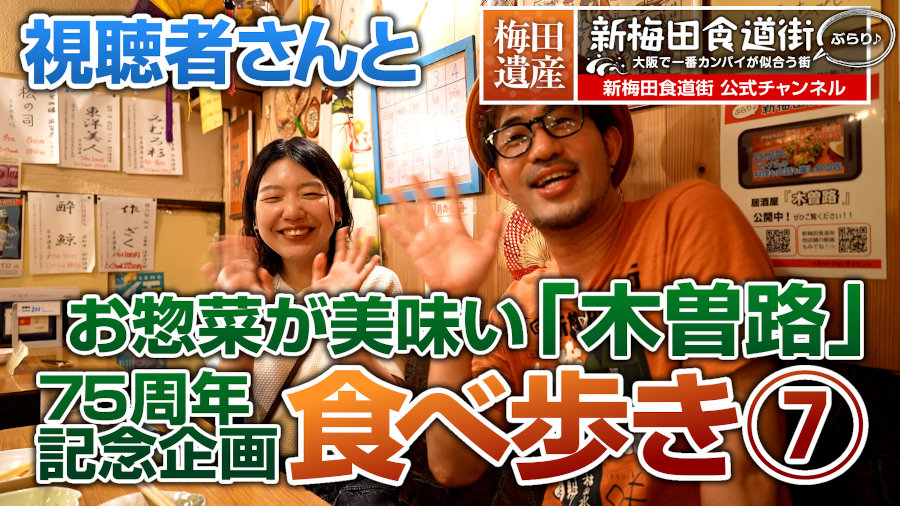 新梅田食道街75周年記念　視聴者さんとぶらり食べ歩き　第7弾