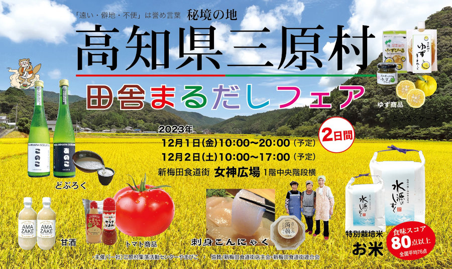 高知県三原村「田舎まるだしフェア」 トップページ画像
